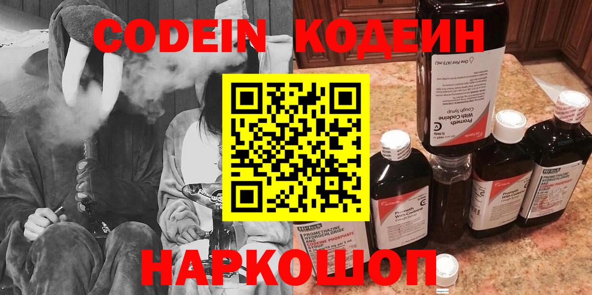 Кодеин Purple Drank  Вход с VPN  Кодеиновый сироп Lean напиток Lean (лин)  Заринск 
