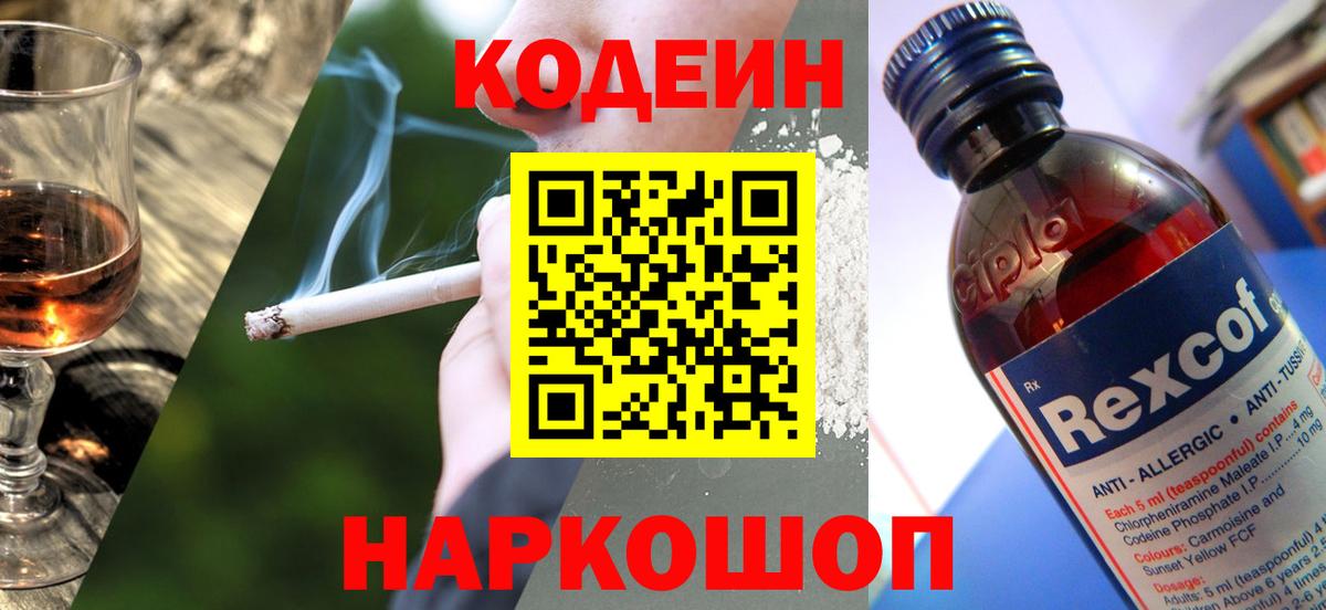 Codein напиток Lean (лин) Заринск